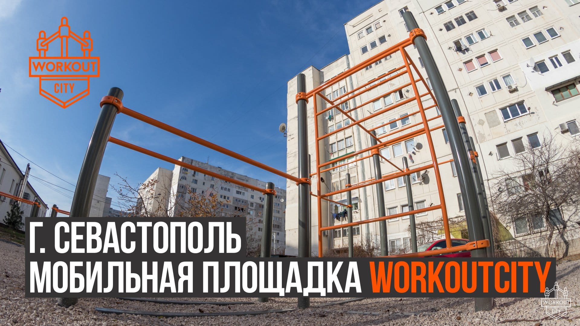 Изображение Мобильная воркаут площадка в г. Севастополь.
